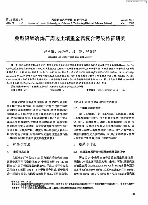 典型铅锌冶炼厂周边土壤重金属复合污染特征研究