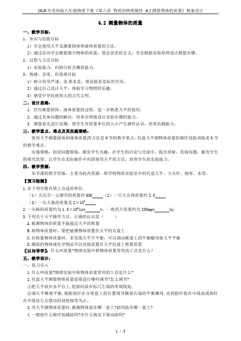 2019年苏科版八年级物理下册《第六章 物质的物理属性--6.2测量物体的质量》教案设计
