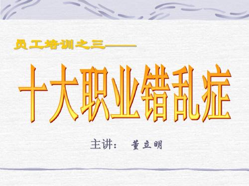 大学生十大职业错乱症