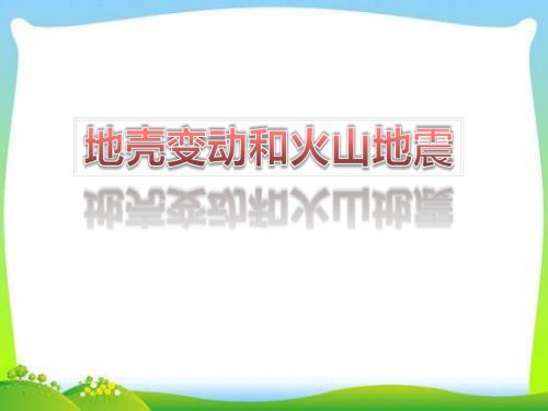 《地壳变动和火山地震》PPT优秀课件2