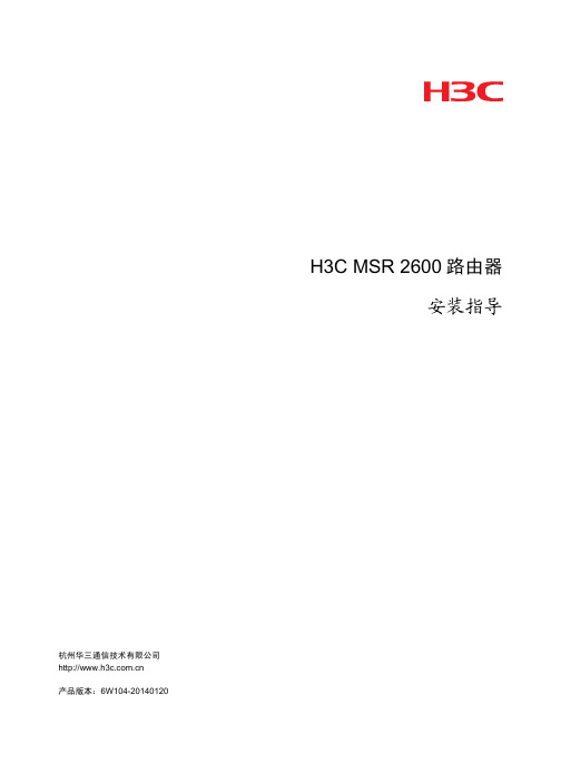 H3C MSR 2600路由器 安装指导-6W104-整本手册