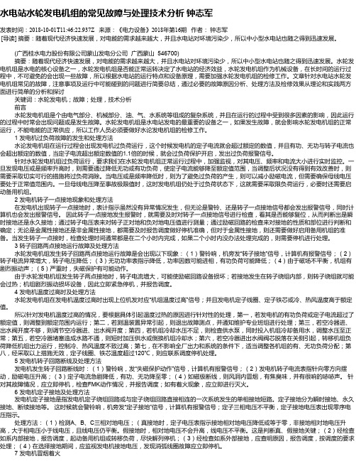 水电站水轮发电机组的常见故障与处理技术分析 钟志军