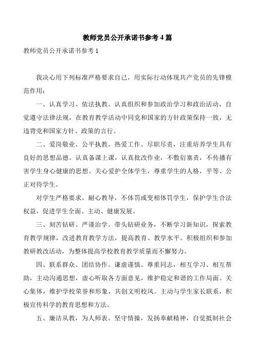 教师党员公开承诺书参考4篇