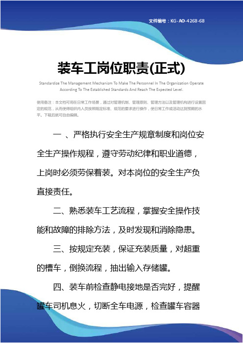 装车工岗位职责(正式)