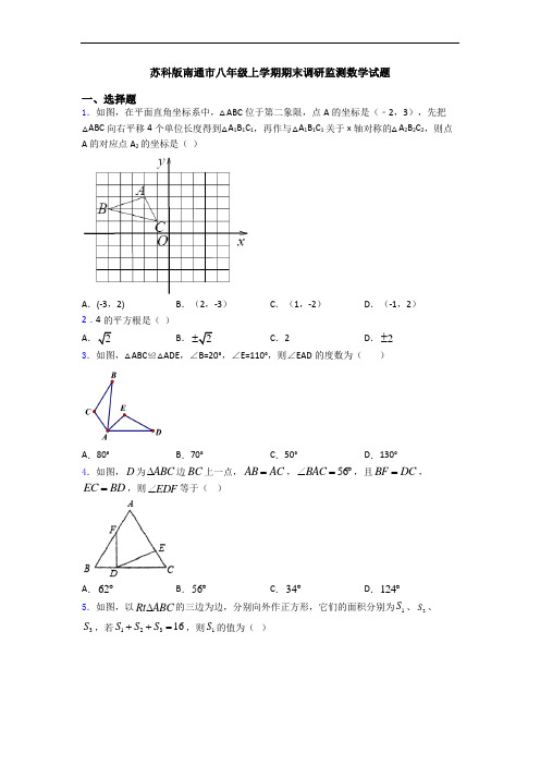 苏科版南通市八年级上学期期末调研监测数学试题