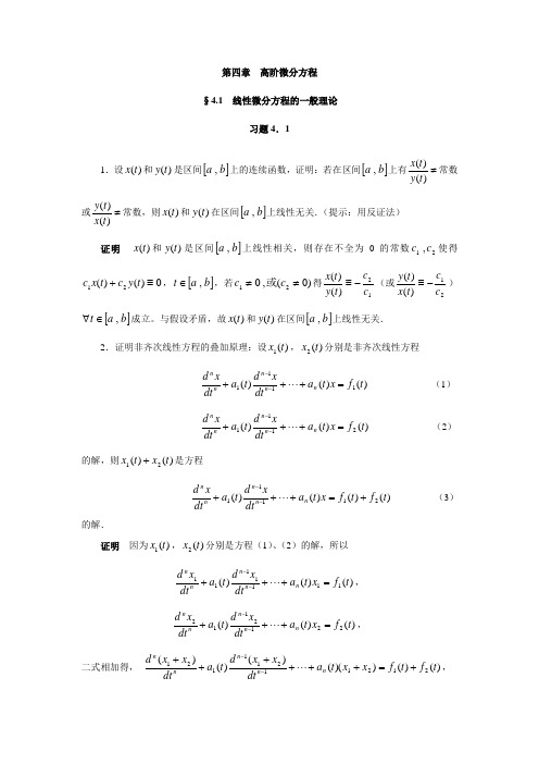 常微分课后答案第四章