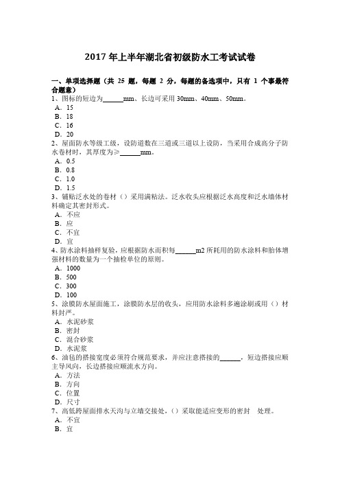 2017年上半年湖北省初级防水工考试试卷