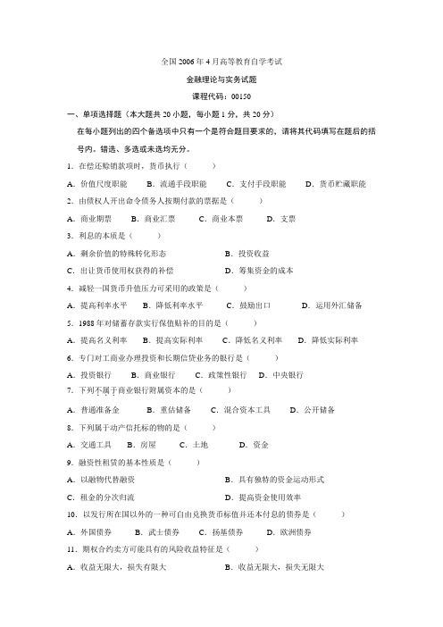 全国_2006年4_月高等教育自学考试金融理论与实务试题+答案
