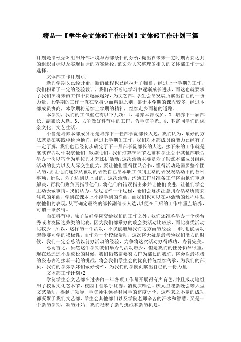 精品—【学生会文体部工作计划】文体部工作计划三篇