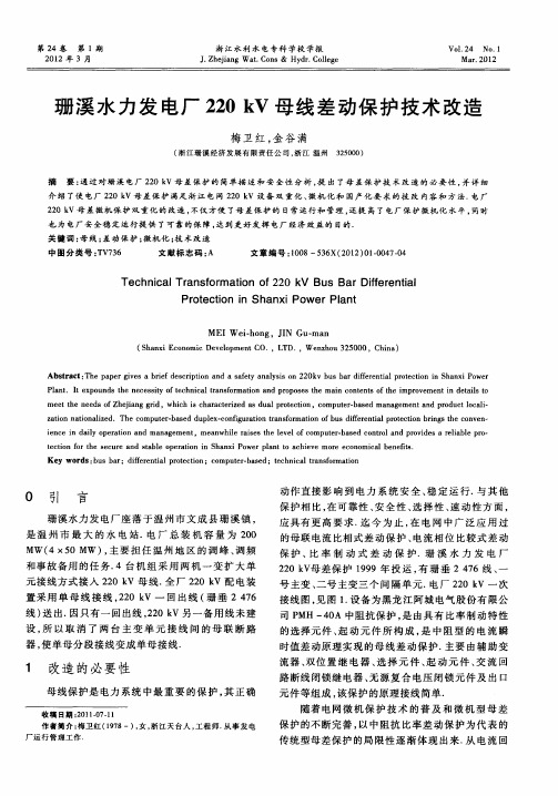 珊溪水力发电厂220kV母线差动保护技术改造