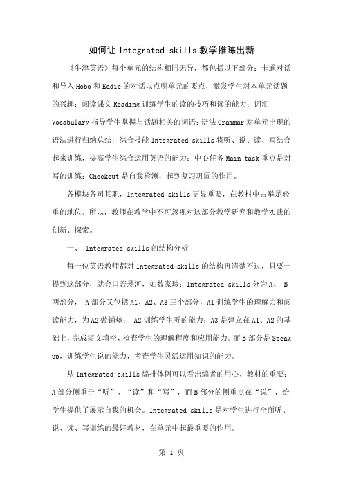 如何让Integrated skills教学推陈出新-5页精选文档