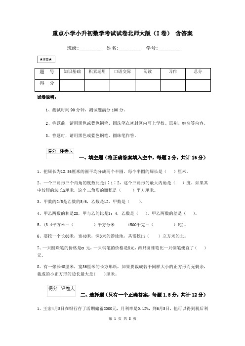 重点小学小升初数学考试试卷北师大版(I卷) 含答案