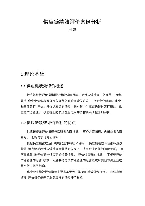 麦当劳供应链绩效评价案例解析
