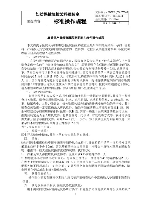 妇幼保健院检验科-产前诊断操作规程SOP文件