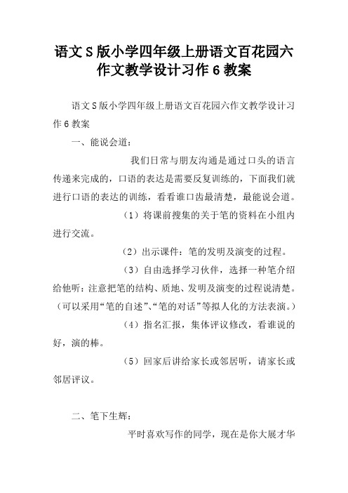 语文S版小学四年级上册语文百花园六作文教学设计习作6教案[学习资料]