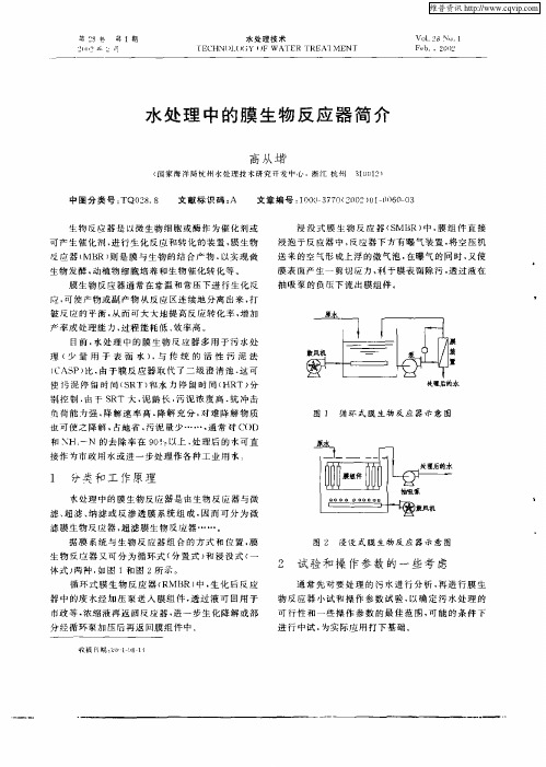 水处理中的膜生物反应器简介