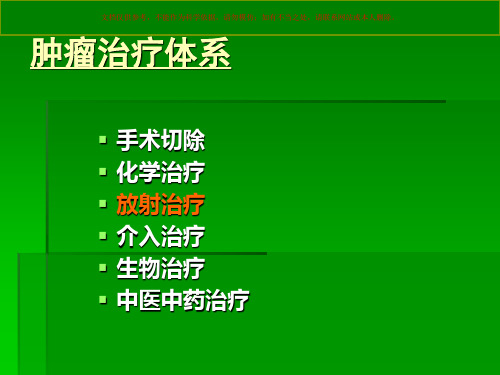 放射性粒子植入治疗肿瘤培训课件
