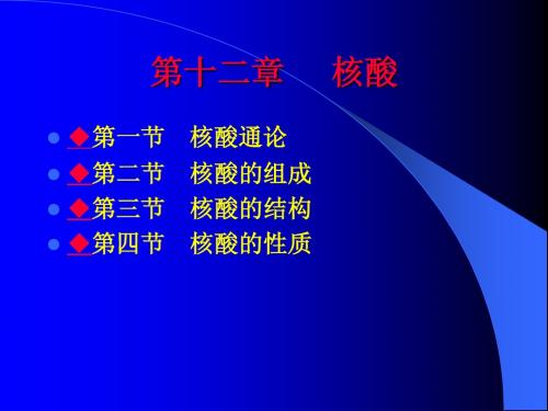 生物化学----核酸d2[1]