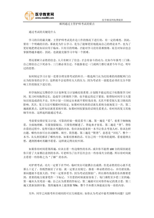 顺利通过主管护师考试的要点