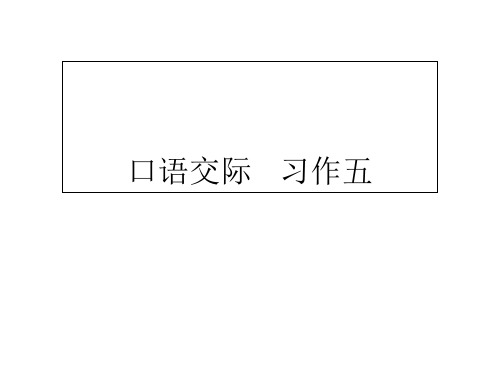 五年级下册语文课件-口语交际 · 习作五∣人教新课标 (共9张PPT)