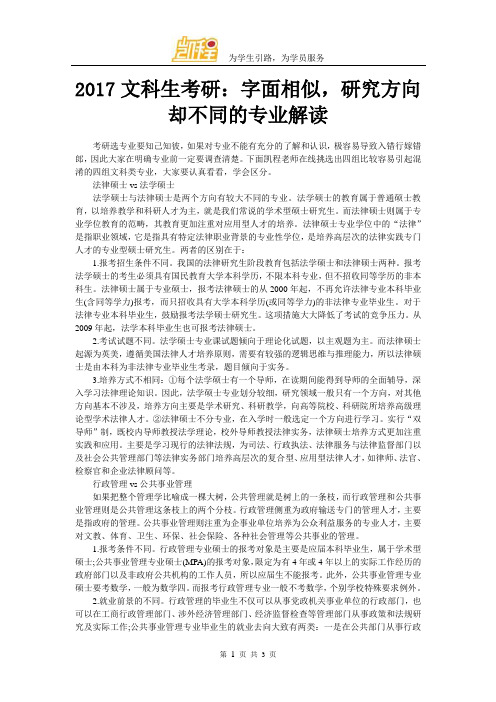2017文科生考研：字面相似,研究方向却不同的专业解读