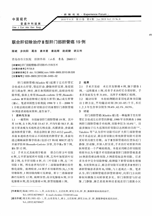 联合肝切除治疗Ⅲ型肝门部胆管癌19例
