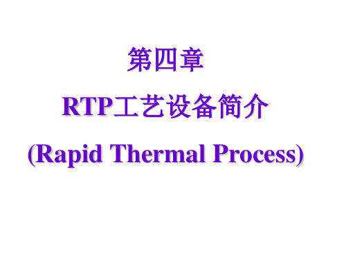 第四章 Rapid Thermal Process