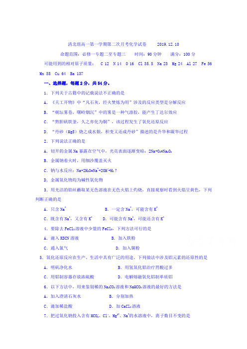 河北省大名县第一中学2019-2020高一12月月考化学试题(清北组) Word版含答案