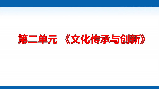 高二政治学考复习课件：文化生活第二单元文化传承与创新(共15张PPT)