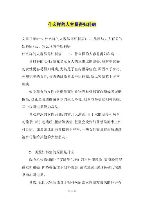 什么样的人容易得妇科病