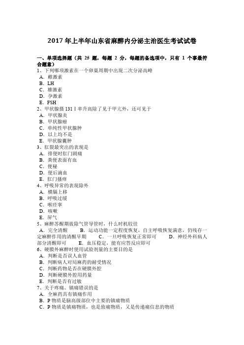 2017年上半年山东省麻醉内分泌主治医生考试试卷