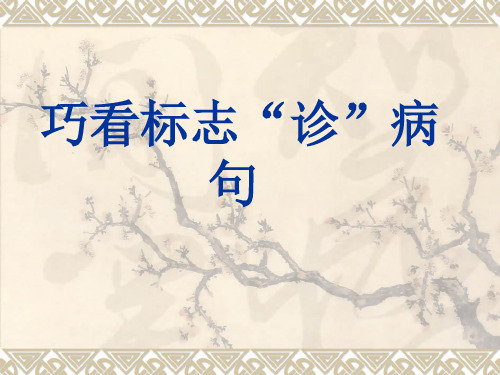 巧看标志辨病句----病句专题
