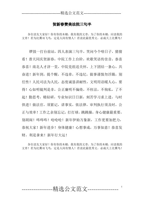 贺新春赞美法院三句半