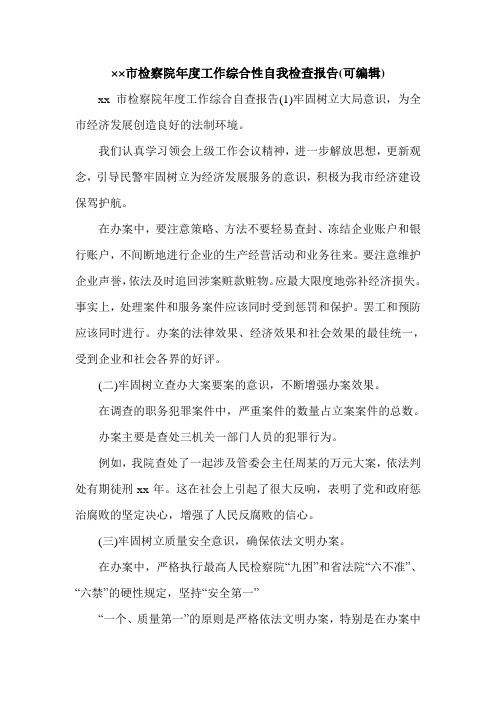 ××市检察院年度工作综合性自我检查报告(可编辑).doc