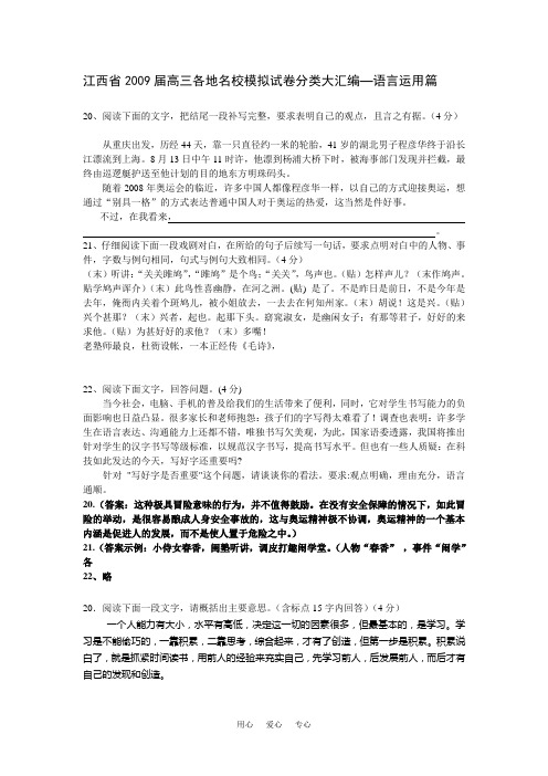 江西省2009届高三各地名校模拟试卷分类大汇编--语言运用篇(共12页,约11000字)
