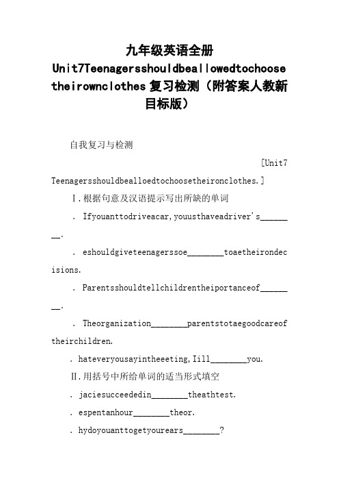 九年级英语全册Unit7Teenagersshouldbeallowedtochoosetheirownclothes复习检测(附答案人教新目标版)【DO