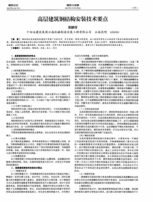 高层建筑钢结构安装技术要点