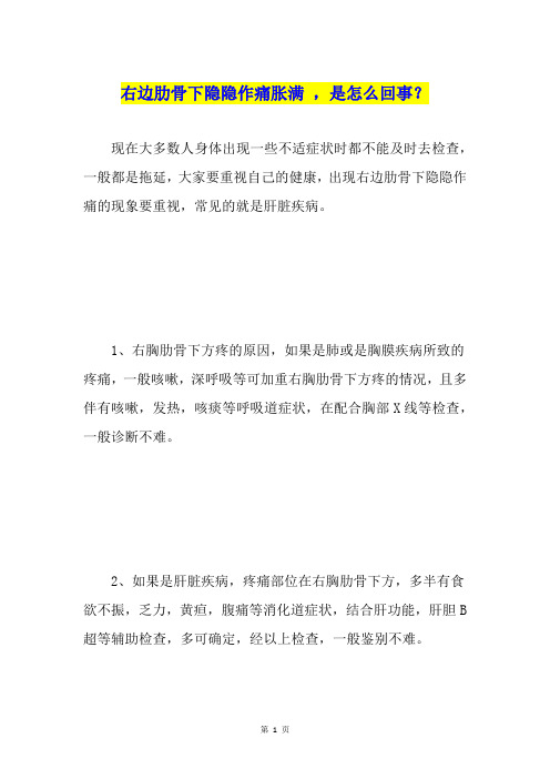 右边肋骨下隐隐作痛胀满 ,是怎么回事？