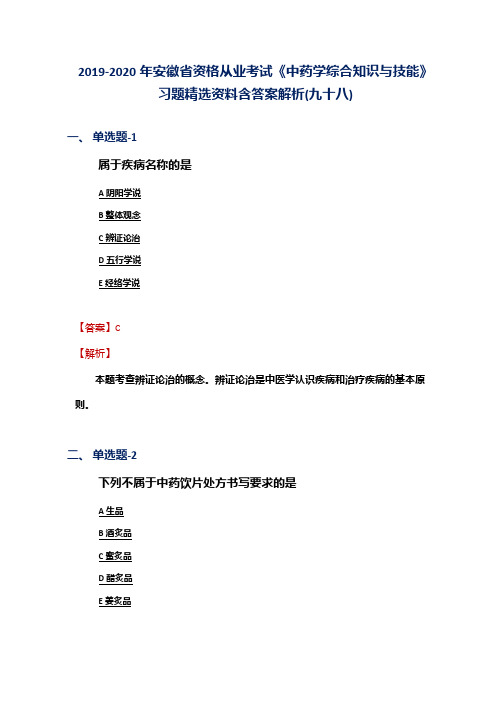 2019-2020年安徽省资格从业考试《中药学综合知识与技能》习题精选资料含答案解析(九十八)