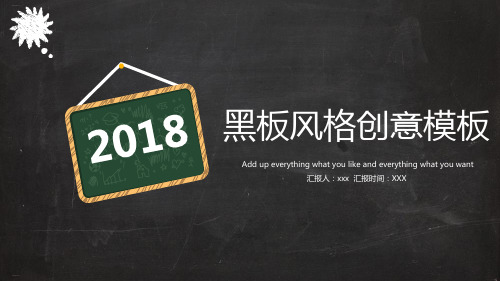 黑板风格创意模板精编PPT