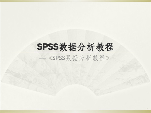 SPSS数据分析教程-第4章-概率论初步