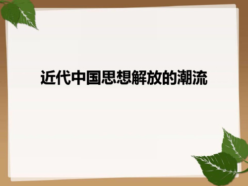 高中历史PPT课件近代中国思想解放的潮流
