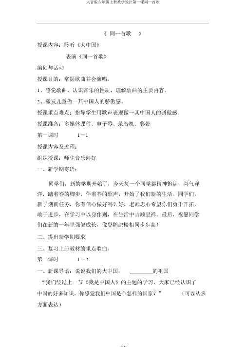 人音版六年级上册教案第一课同一首歌