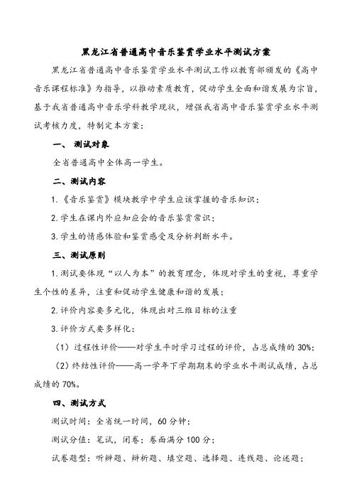 黑龙江省高中音乐鉴赏模块学业水平测试方案