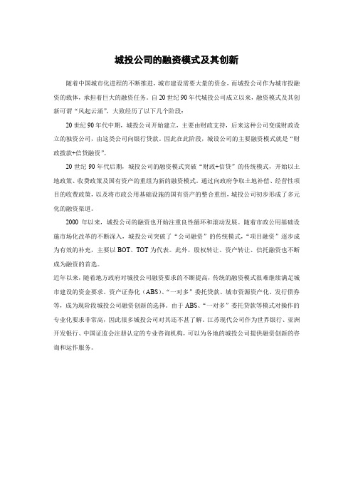 城投公司的融资模式及其创新