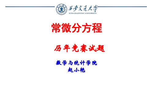 8微分方程历年竞赛题