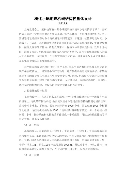 概述小球矩阵机械结构轻量化设计
