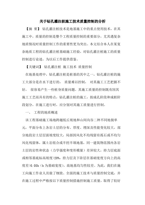 钻孔灌注桩施工技术质量控制分析