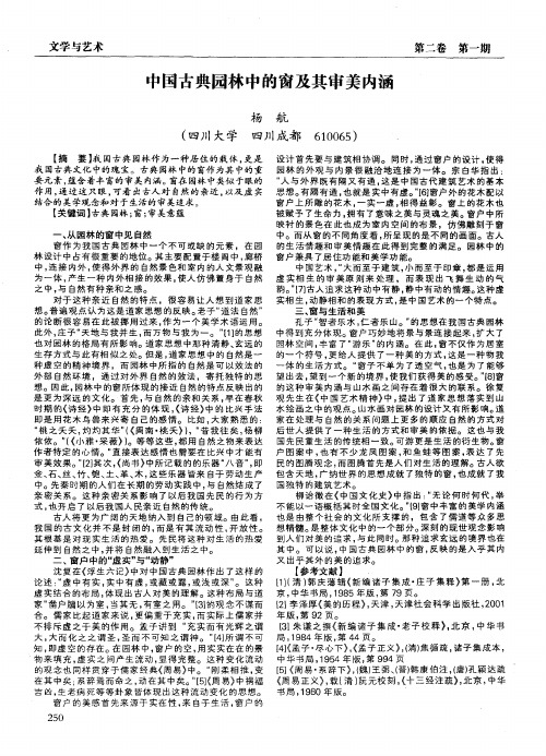 中国古典园林中的窗及其审美内涵
