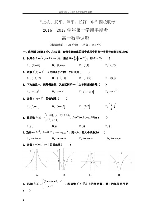 福建省四校20162017学年高一上学期期中联考数学试卷Word版含答案